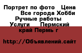 Портрет по фото › Цена ­ 500 - Все города Хобби. Ручные работы » Услуги   . Пермский край,Пермь г.